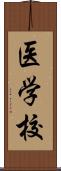 医学校 Scroll