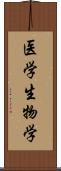 医学生物学 Scroll