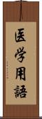 医学用語 Scroll