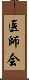 医師会 Scroll