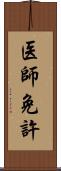 医師免許 Scroll