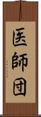 医師団 Scroll