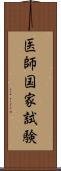 医師国家試験 Scroll