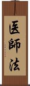 医師法 Scroll