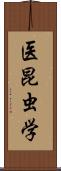 医昆虫学 Scroll