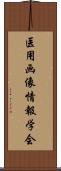 医用画像情報学会 Scroll