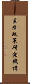 医療政策研究機構 Scroll
