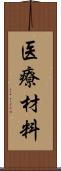 医療材料 Scroll