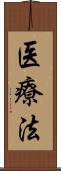 医療法 Scroll