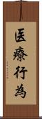 医療行為 Scroll