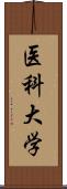 医科大学 Scroll