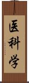 医科学 Scroll