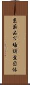 医薬品市場調査団体 Scroll