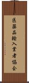 医薬品輸入業者協会 Scroll