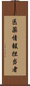 医薬情報担当者 Scroll