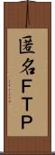 匿名ＦＴＰ Scroll