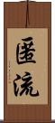 匿流 Scroll