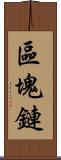 區塊鏈 Scroll