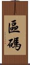 區碼 Scroll