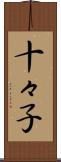 十々子 Scroll