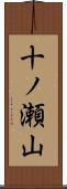 十ノ瀬山 Scroll