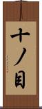 十ノ目 Scroll