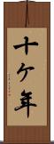 十ヶ年 Scroll
