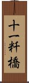 十一粁橋 Scroll