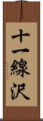 十一線沢 Scroll