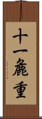 十一麁重 Scroll