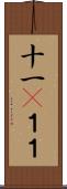 十一(P);１１ Scroll