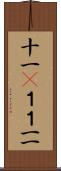 十一(P) Scroll