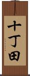 十丁田 Scroll