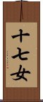 十七女 Scroll