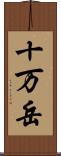 十万岳 Scroll