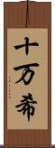 十万希 Scroll