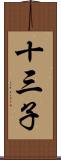 十三子 Scroll