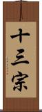 十三宗 Scroll