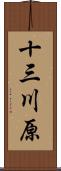 十三川原 Scroll