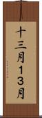 十三月 Scroll