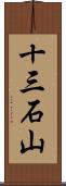 十三石山 Scroll