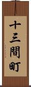 十三間町 Scroll