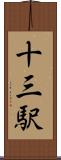 十三駅 Scroll