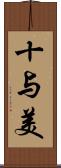 十与美 Scroll