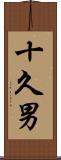 十久男 Scroll