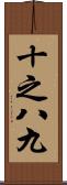 十之八九 Scroll