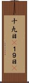 十九日(P) Scroll