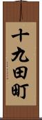 十九田町 Scroll