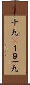十九(P) Scroll