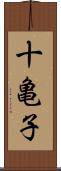 十亀子 Scroll